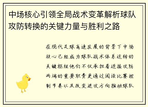 中场核心引领全局战术变革解析球队攻防转换的关键力量与胜利之路